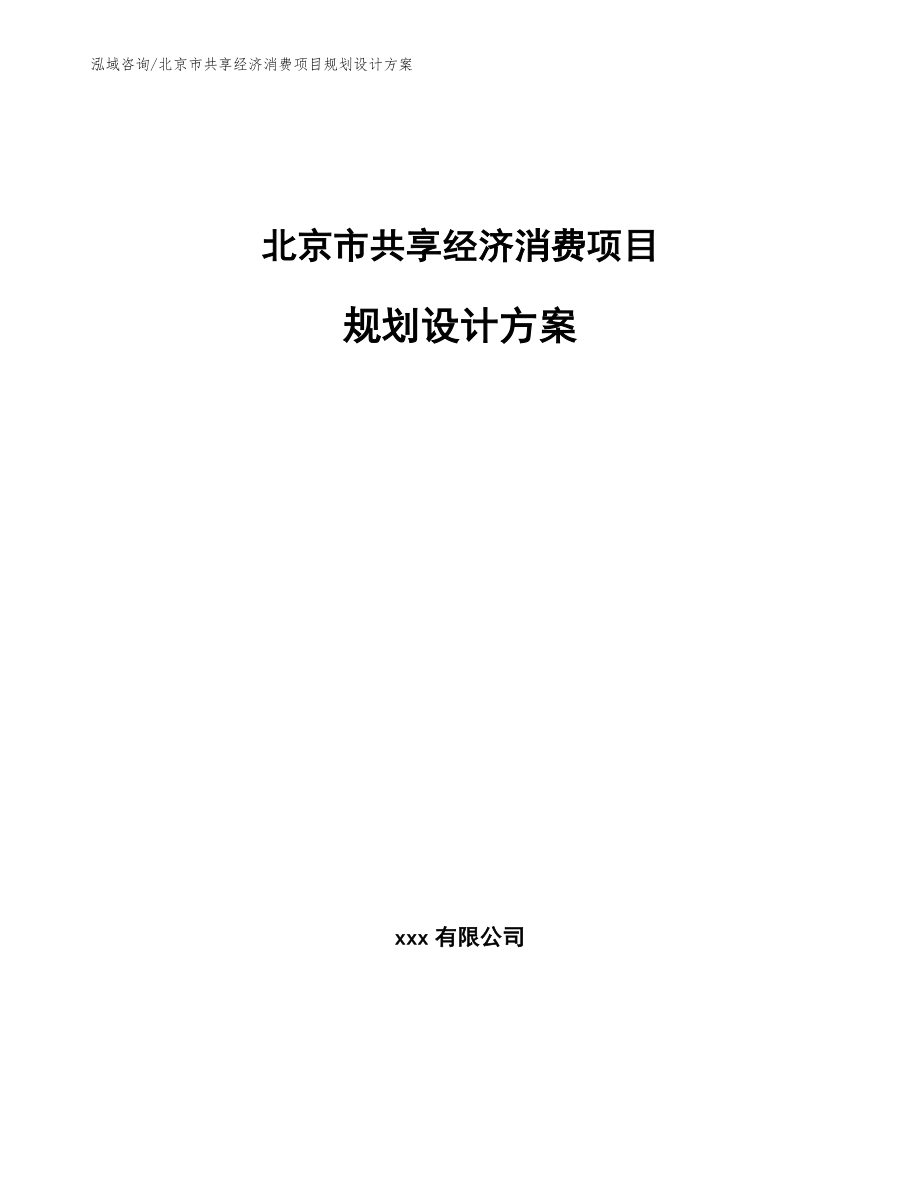 北京市共享经济消费项目规划设计方案（模板）_第1页