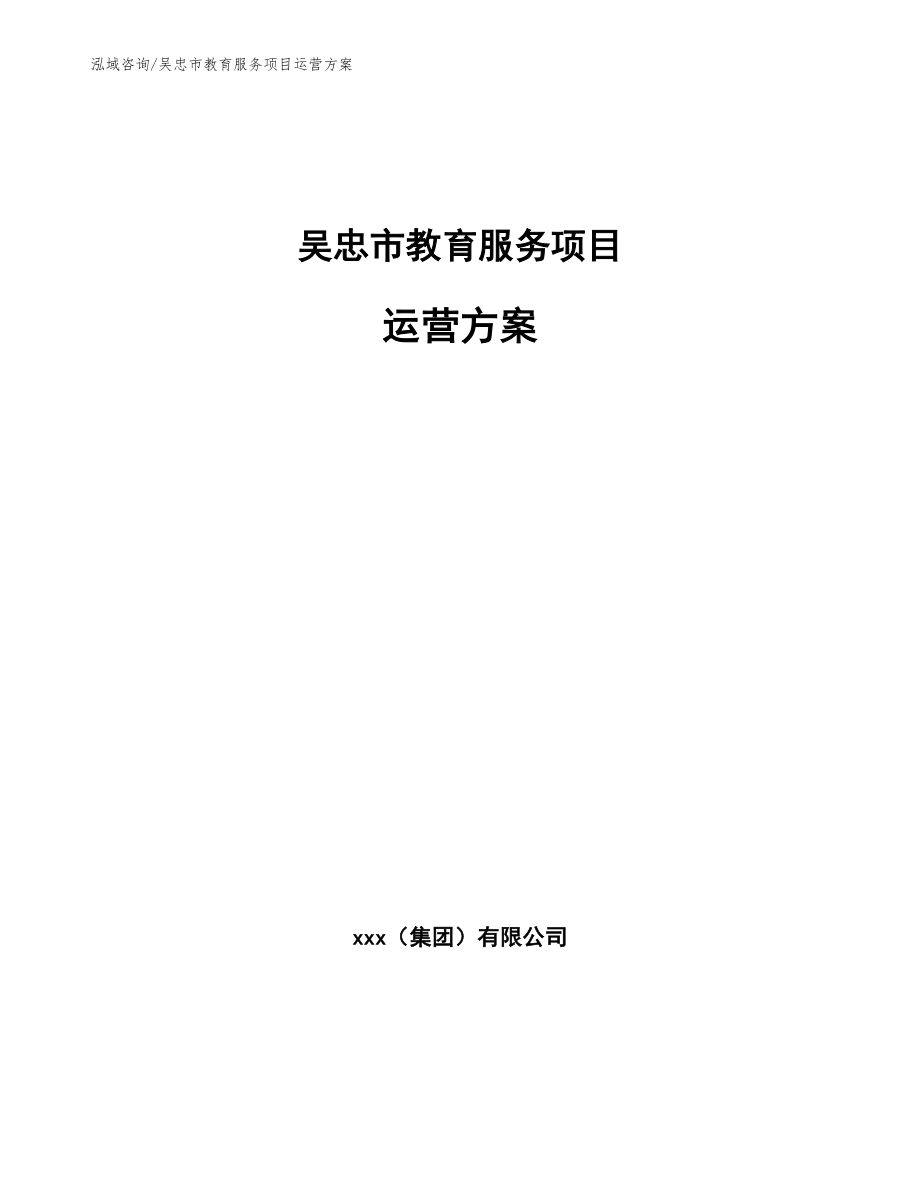 吴忠市教育服务项目运营方案_第1页