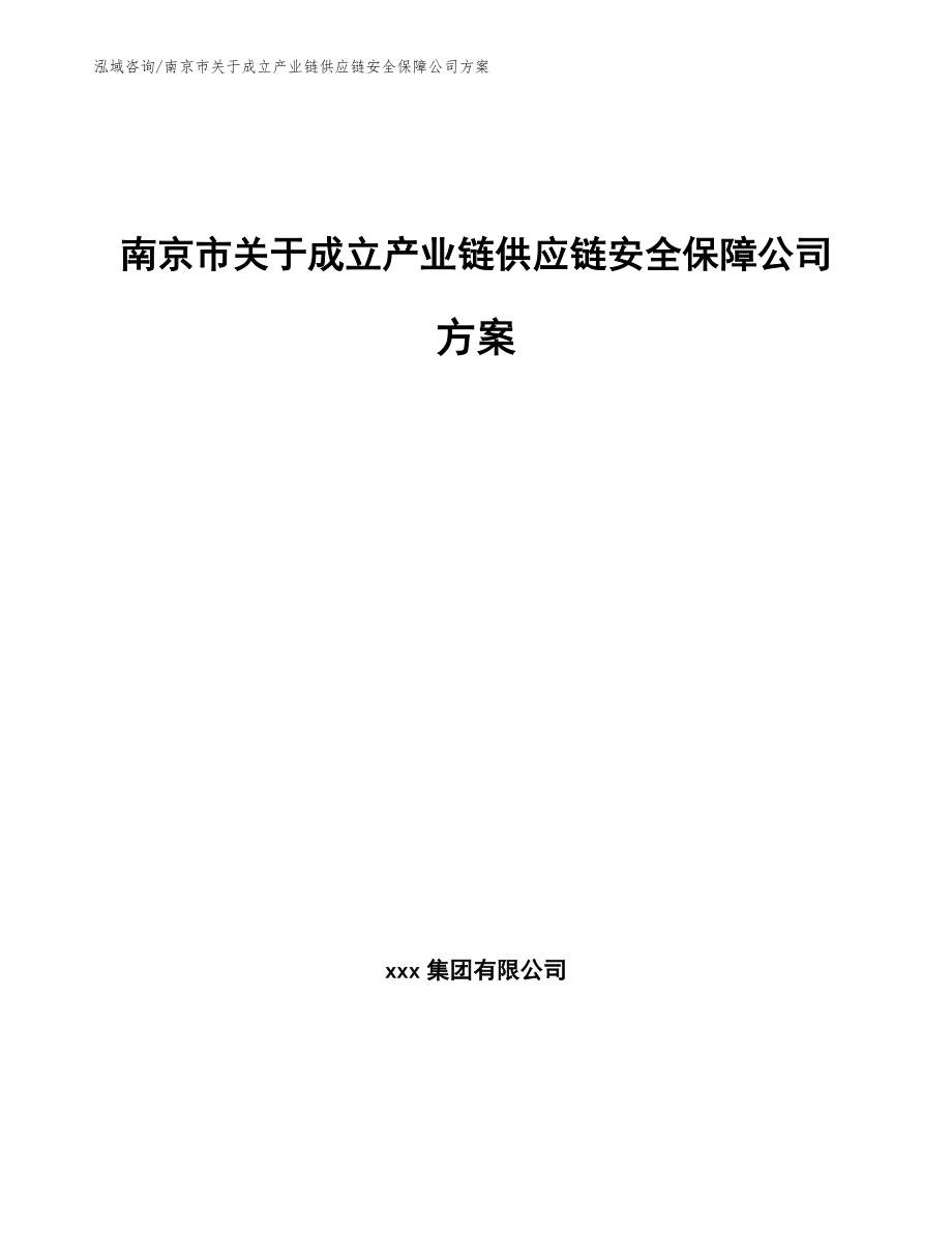 南京市关于成立产业链供应链安全保障公司方案（模板参考）_第1页