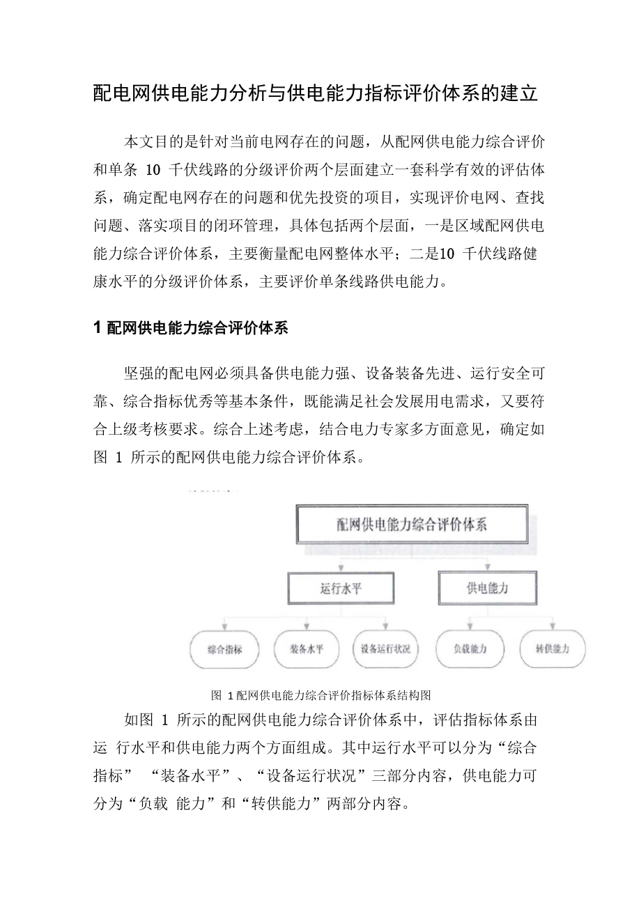 配电网供电能力分析与供电能力指标评价体系的建立_第1页