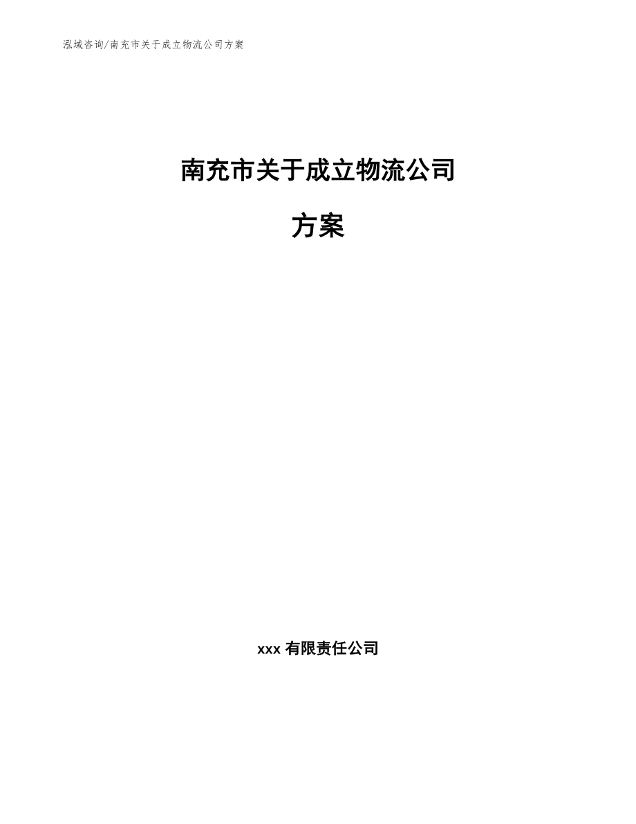 南充市关于成立物流公司方案_第1页