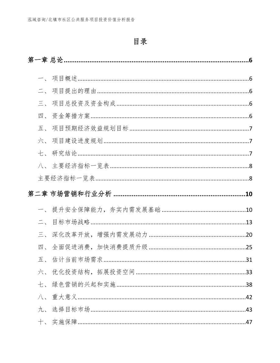 北镇市社区公共服务项目投资价值分析报告_模板_第1页