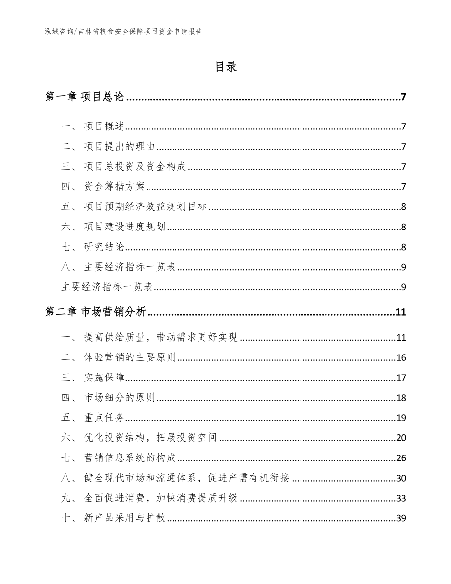 吉林省粮食安全保障项目资金申请报告（参考模板）_第1页