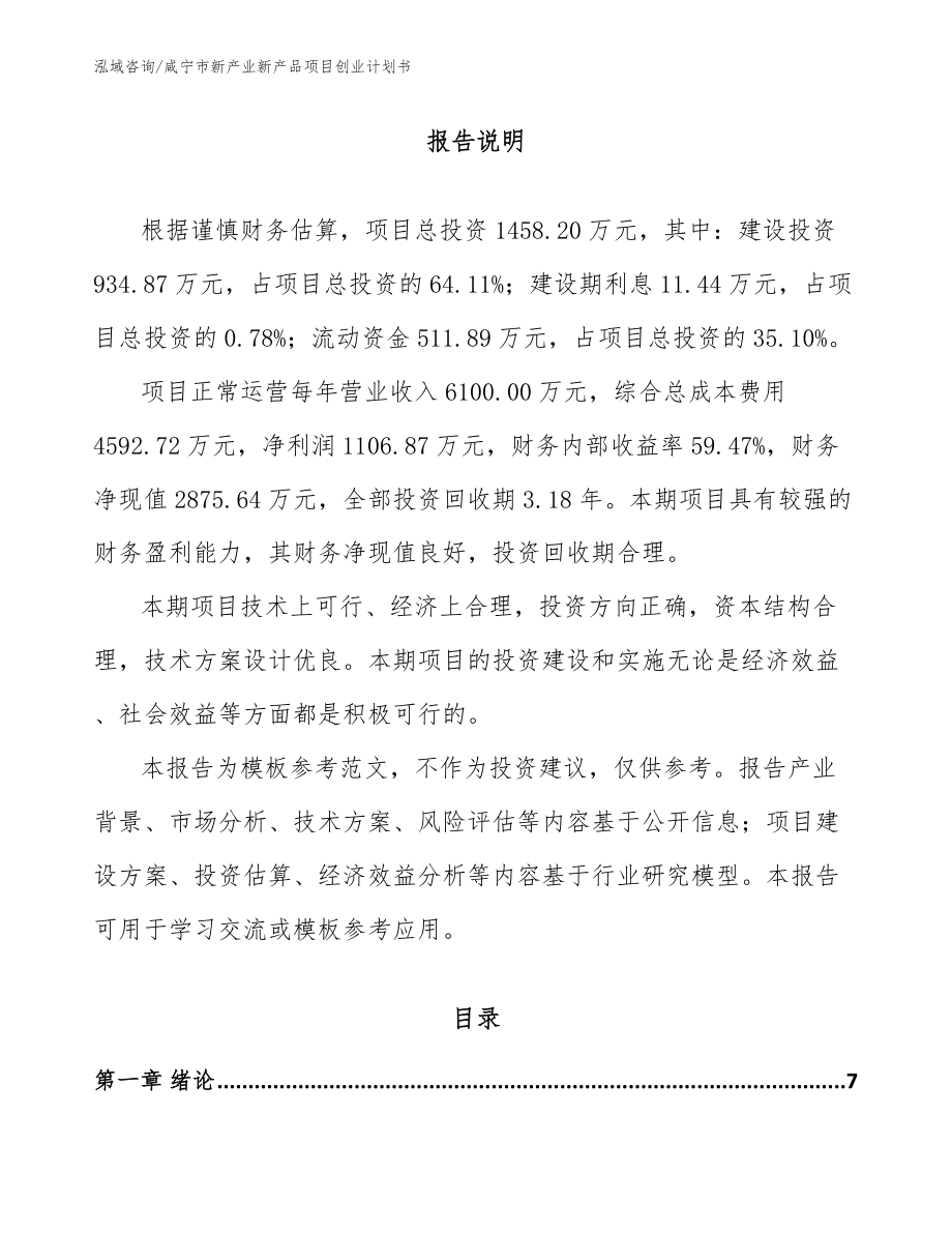 咸宁市新产业新产品项目创业计划书【范文参考】_第1页