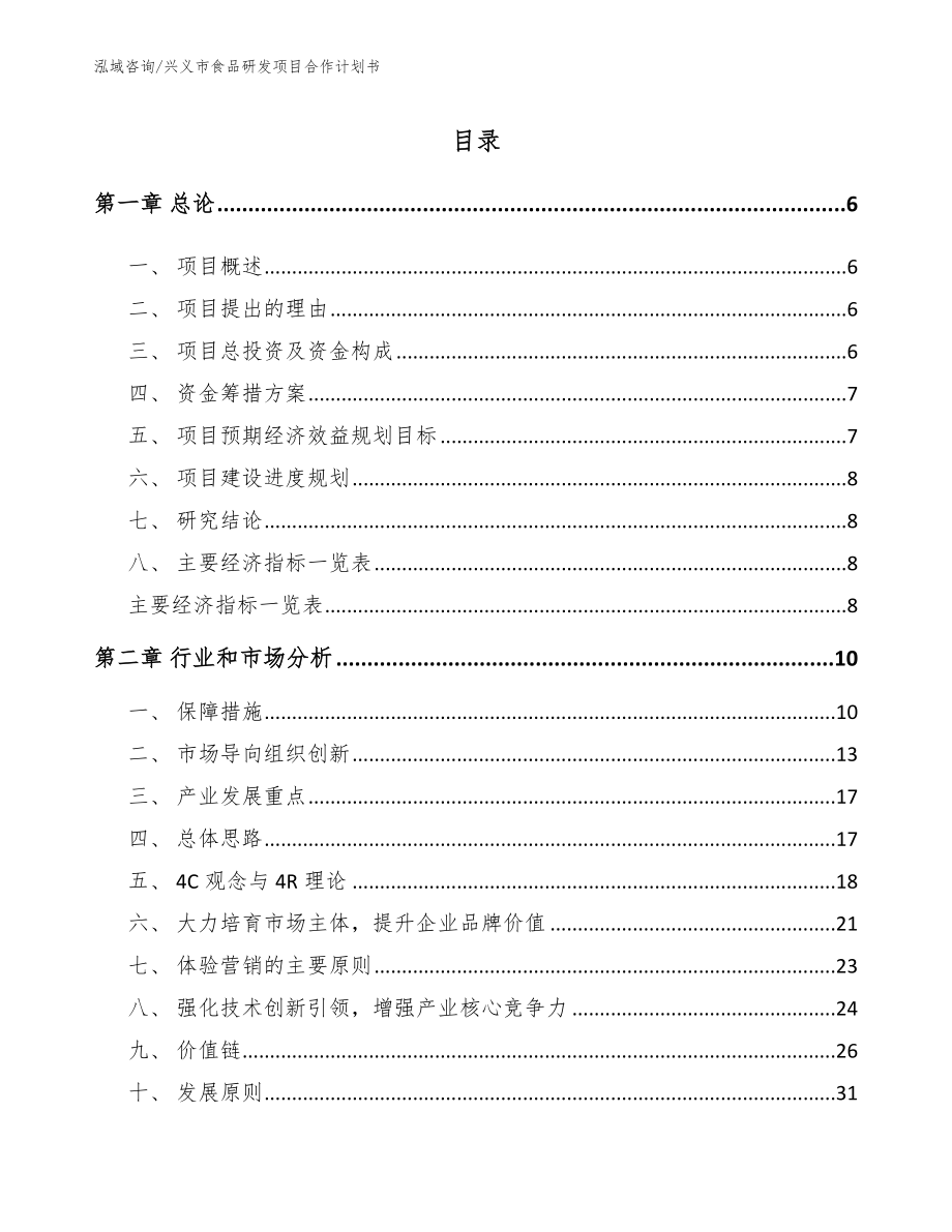 兴义市食品研发项目合作计划书（模板范文）_第1页