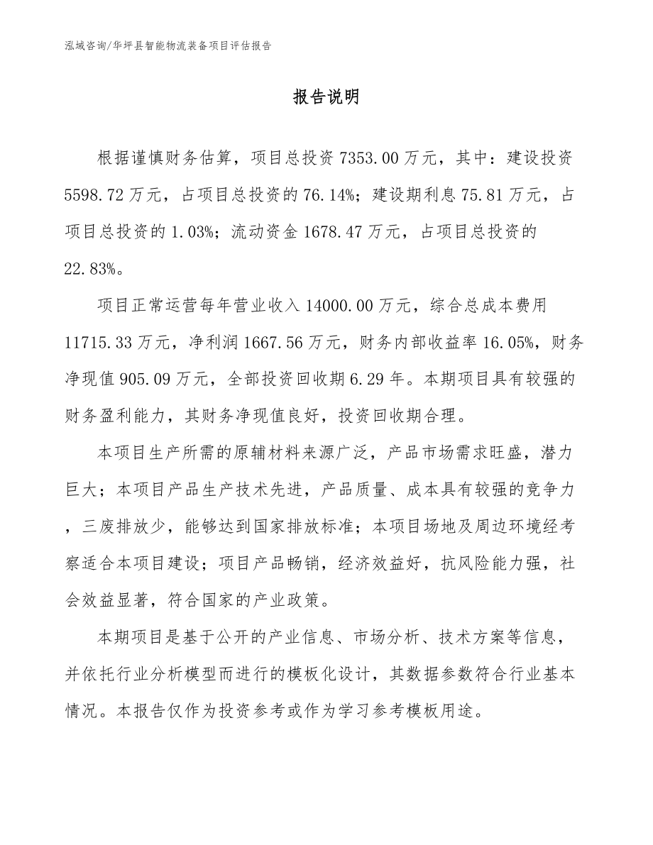 华坪县智能物流装备项目评估报告_第1页