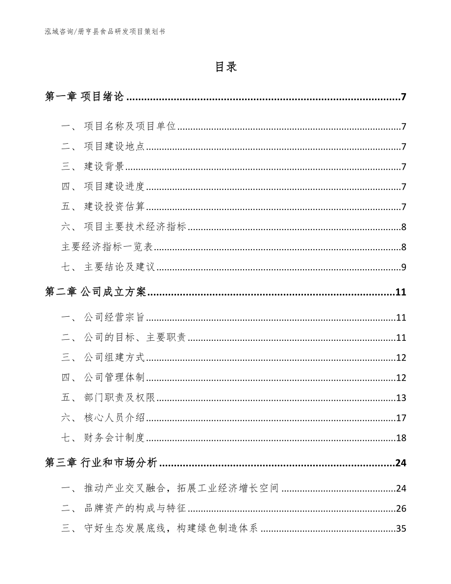 册亨县食品研发项目策划书（模板）_第1页