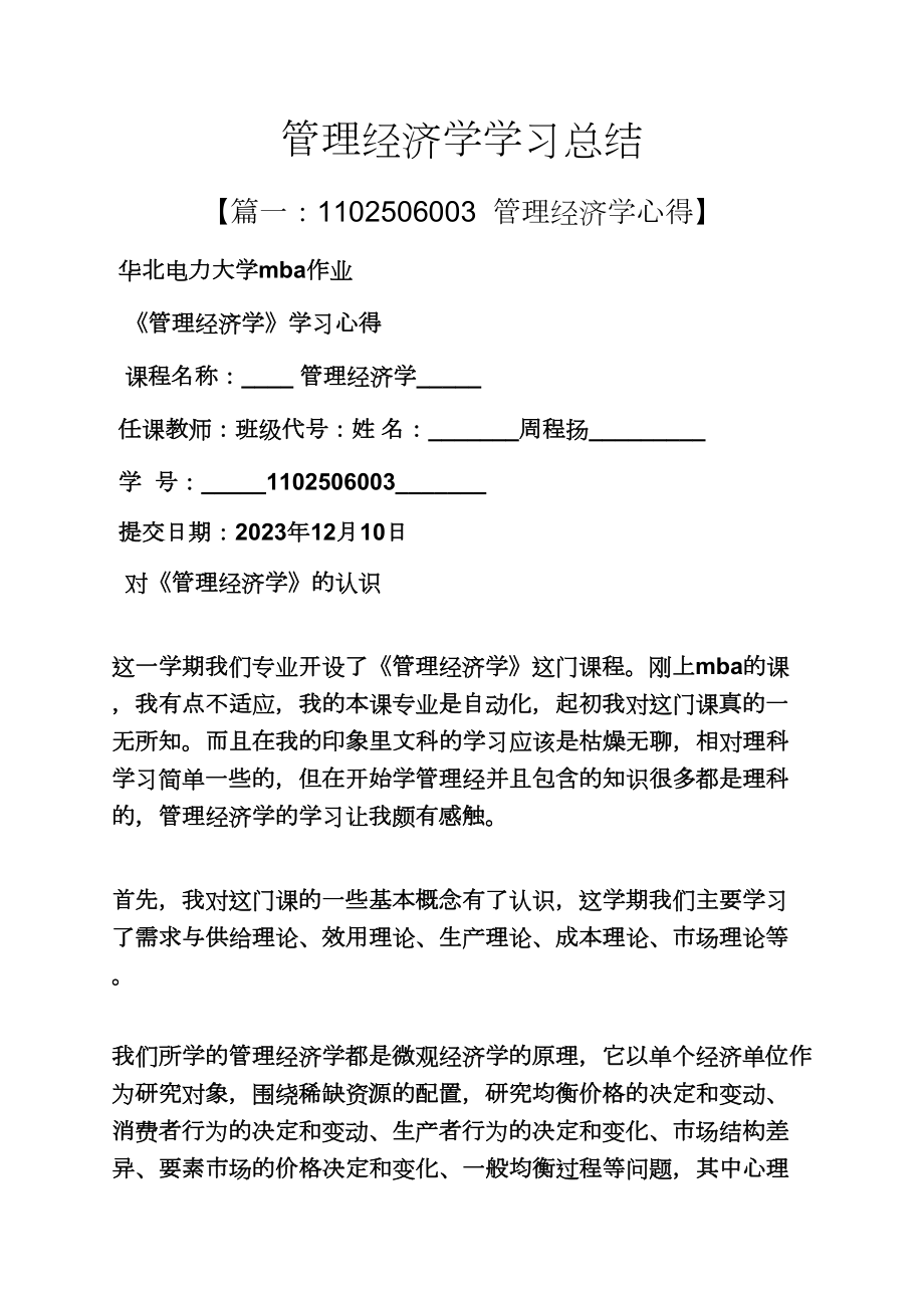 管理经济学学习总结_第1页