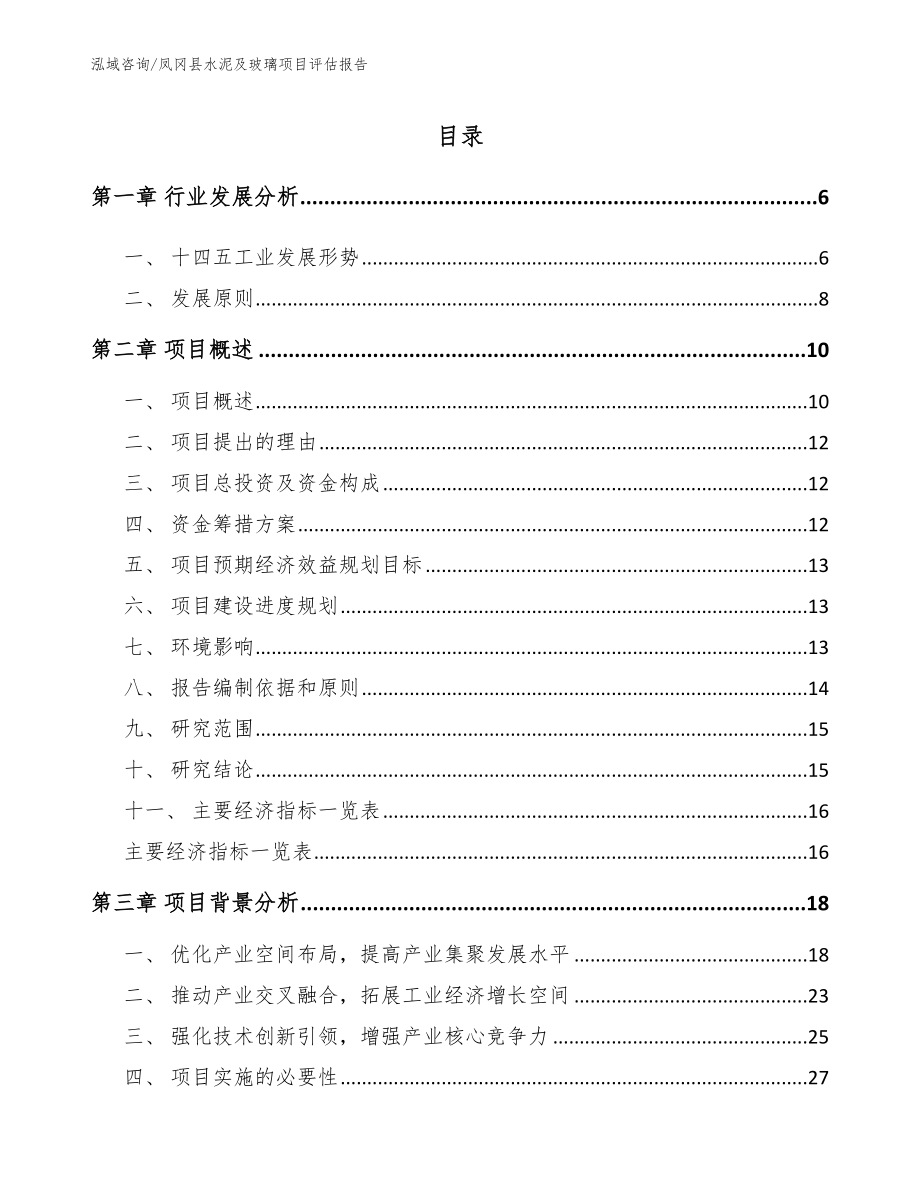 凤冈县水泥及玻璃项目评估报告_第1页