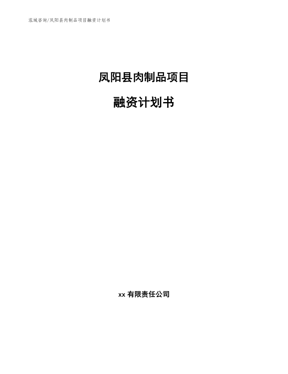 凤阳县肉制品项目融资计划书_第1页