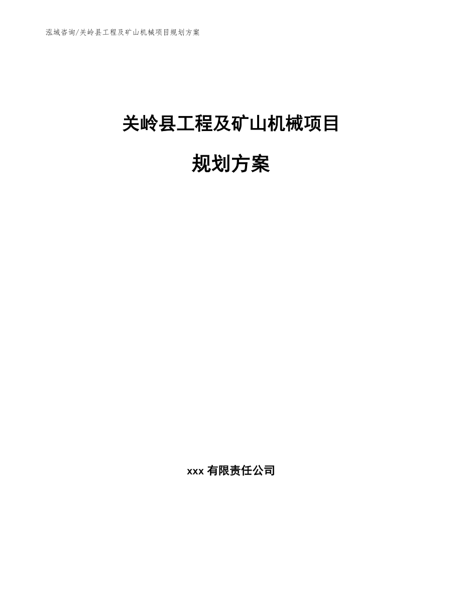 关岭县工程及矿山机械项目规划方案【参考模板】_第1页