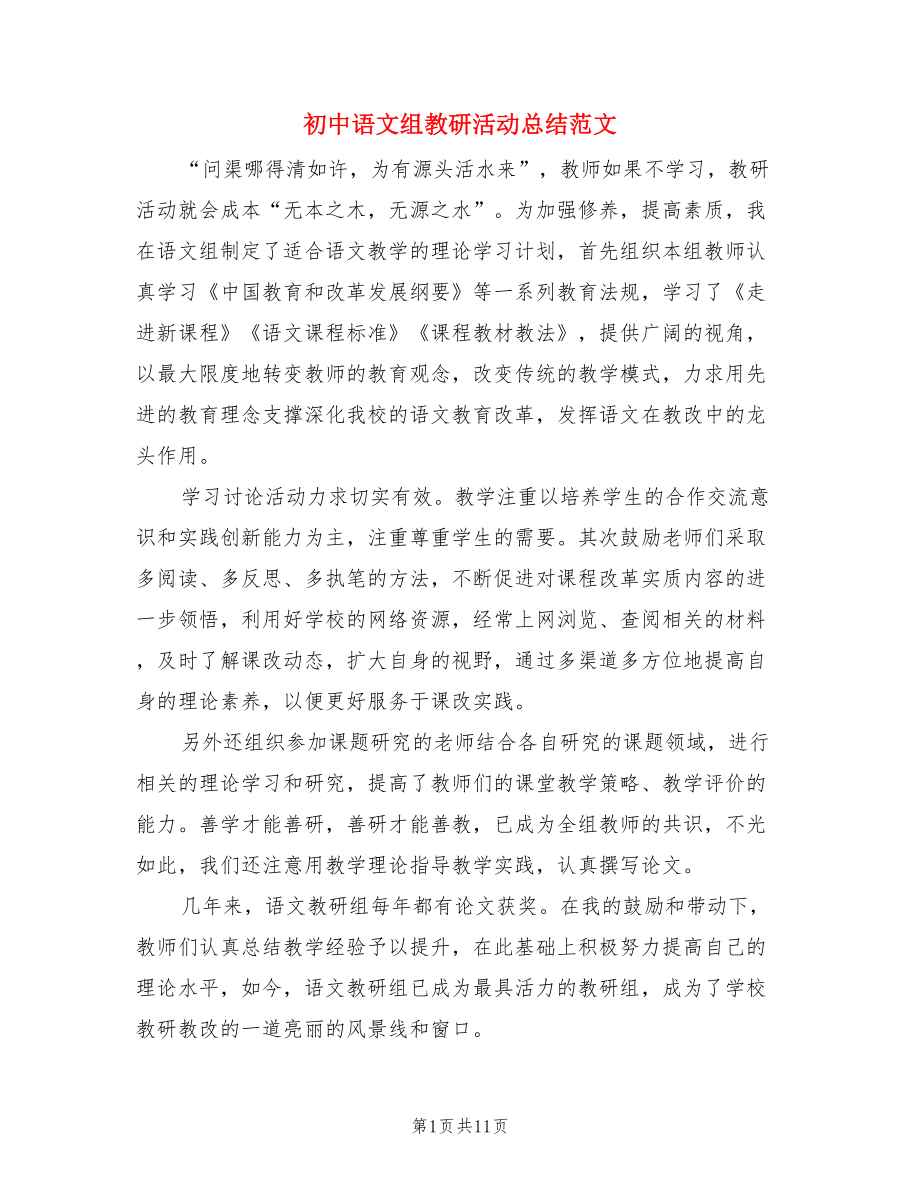 初中语文组教研活动总结范文（3篇）.doc_第1页