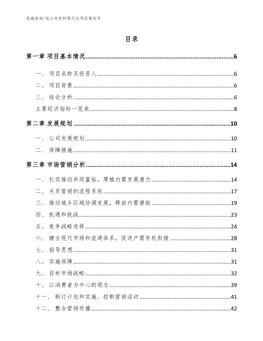 包头市农村现代化项目策划书（参考模板）_第1页