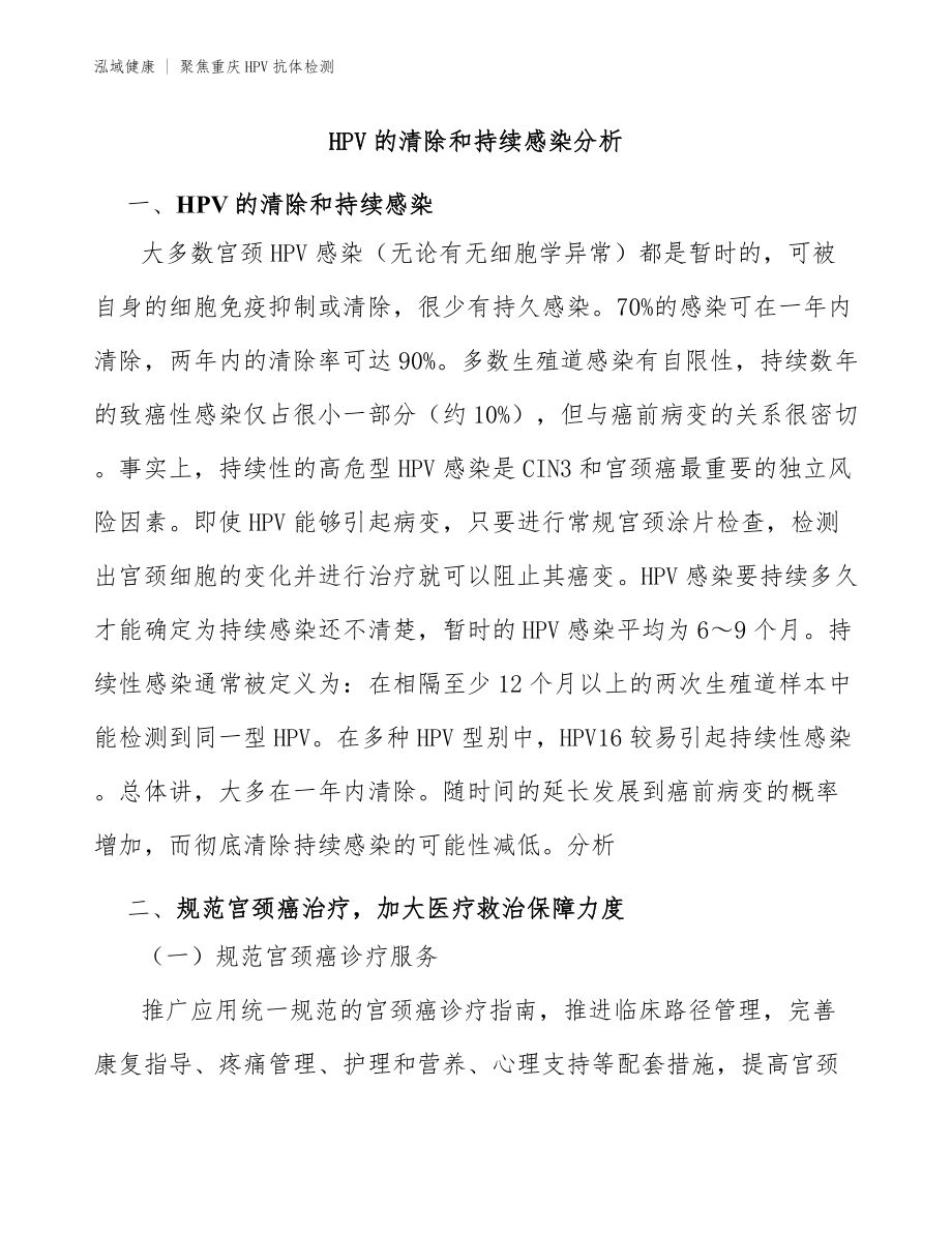 重庆HPV抗体检测指南-HPV的清除和持续感染分析_第1页