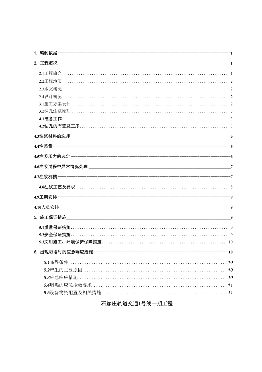 深孔注浆专项施工方案_第1页