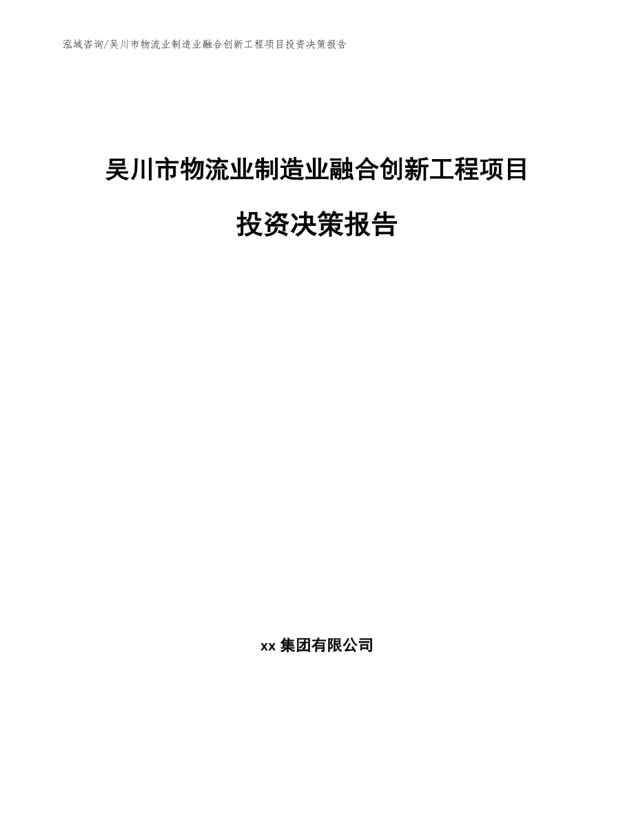 吴川市物流业制造业融合创新工程项目投资决策报告范文模板_第1页