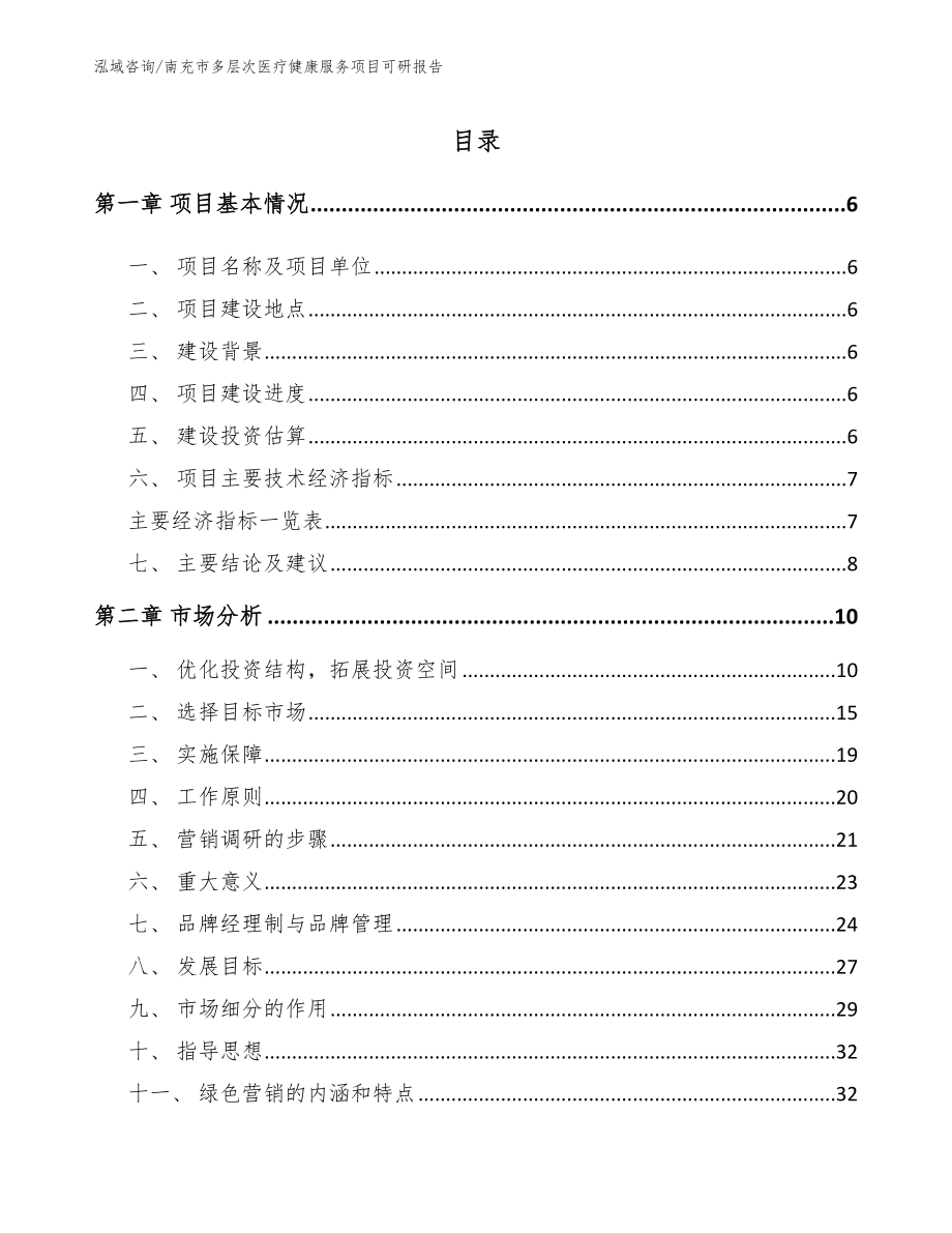 南充市多层次医疗健康服务项目可研报告_第1页