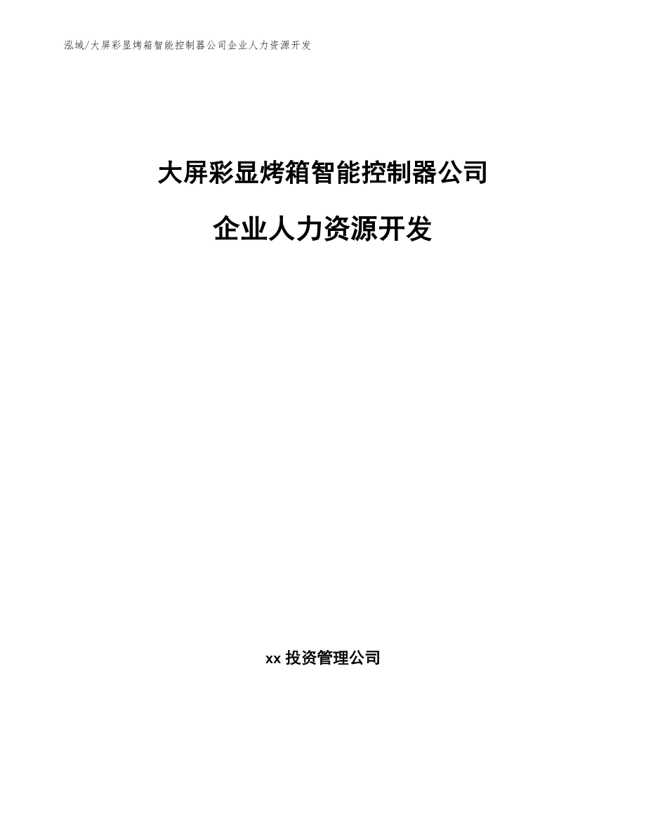 大屏彩显烤箱智能控制器公司企业人力资源开发（参考）_第1页