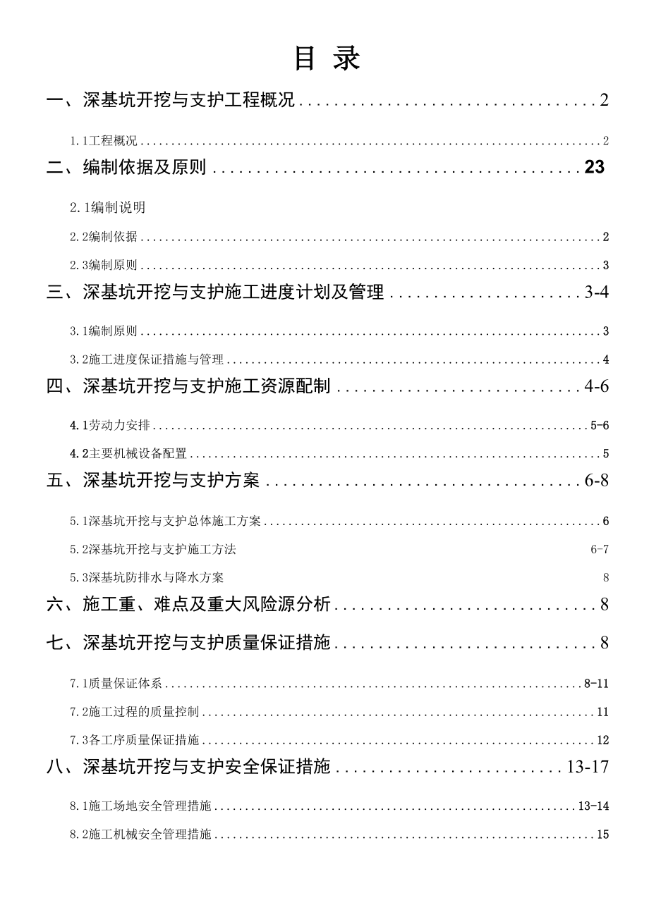 深基坑土方开挖与支护专项施工方案_第1页