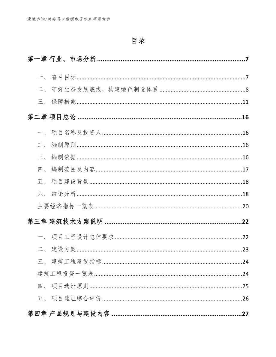 关岭县大数据电子信息项目方案【范文参考】_第1页