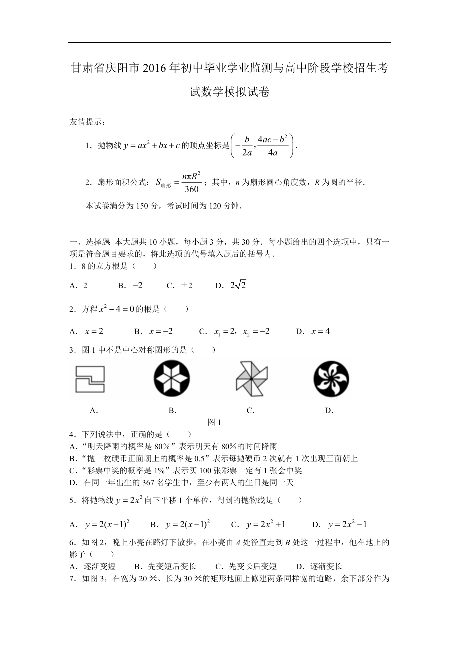 甘肃省庆阳市2016年初中毕业学业监测与高中阶段学校招生考试数学模拟试卷附答案_第1页