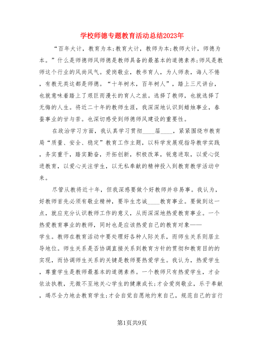 学校师德专题教育活动总结2023年.doc_第1页