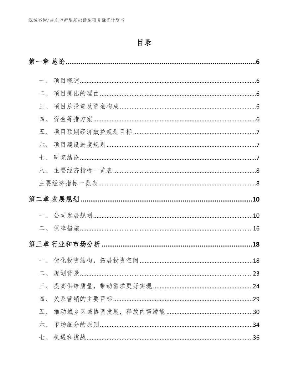 启东市新型基础设施项目融资计划书【参考模板】_第1页