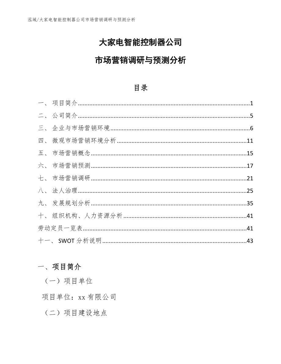 大家电智能控制器公司市场营销调研与预测分析_范文_第1页