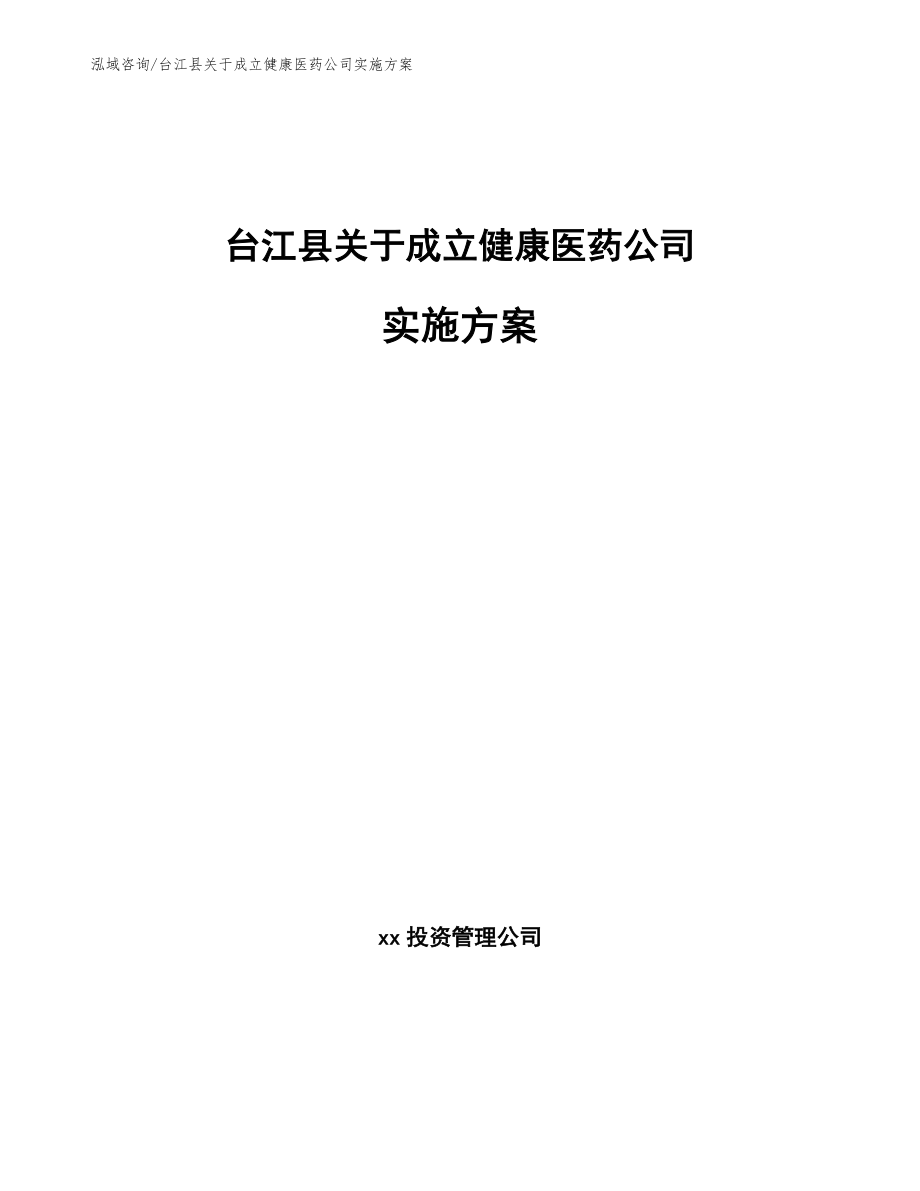 台江县关于成立健康医药公司实施方案参考模板_第1页