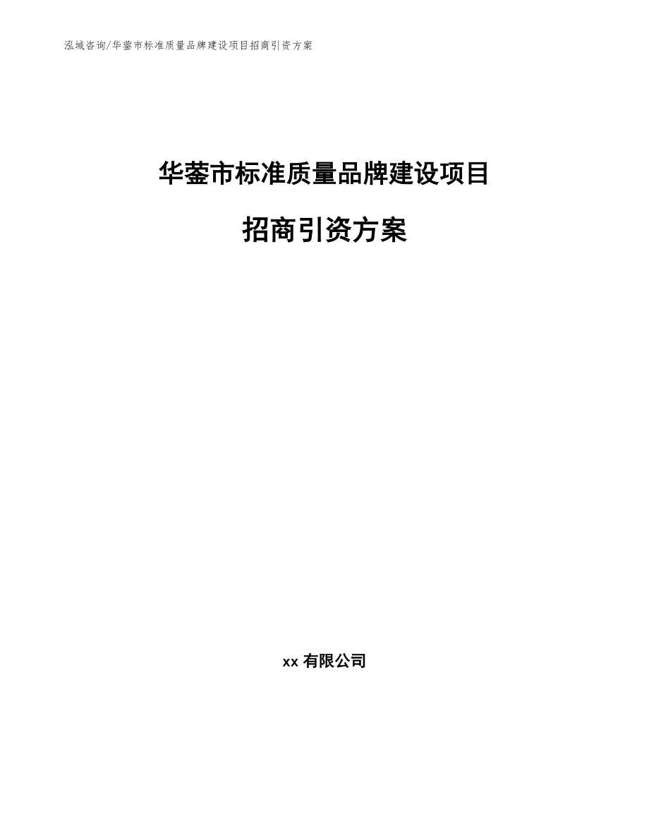 华蓥市标准质量品牌建设项目招商引资方案【模板范文】_第1页