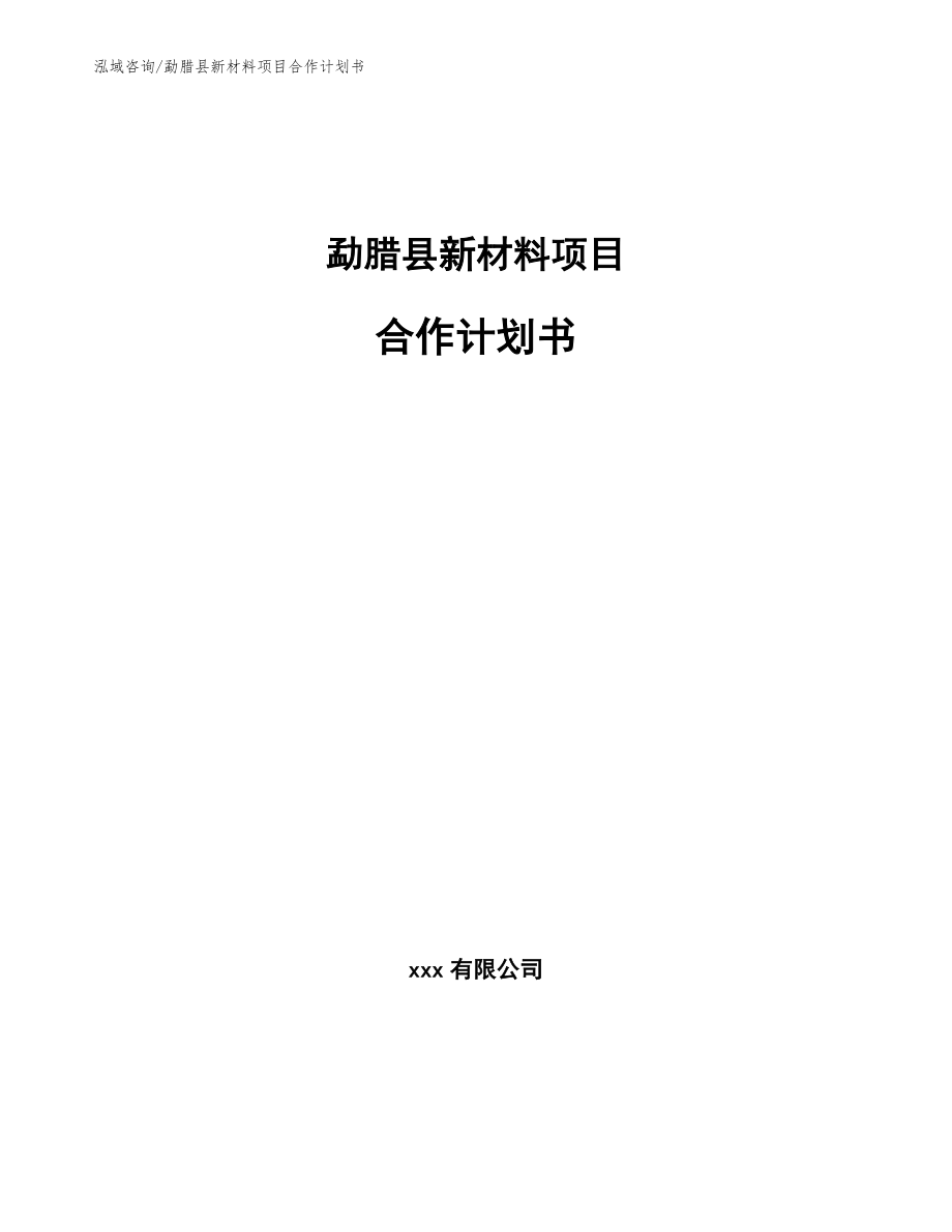 勐腊县新材料项目合作计划书【模板范文】_第1页