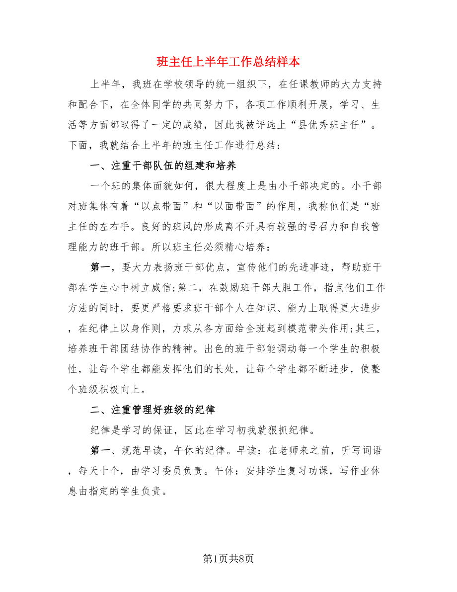 班主任上半年工作总结样本（三篇）.doc_第1页