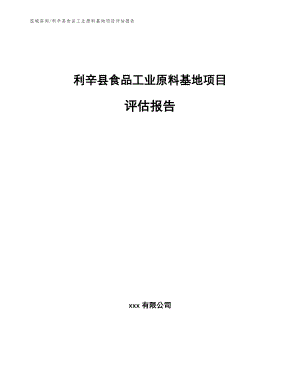 利辛县食品工业原料基地项目评估报告【范文】