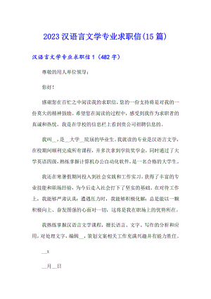 2023汉语言文学专业求职信(15篇)