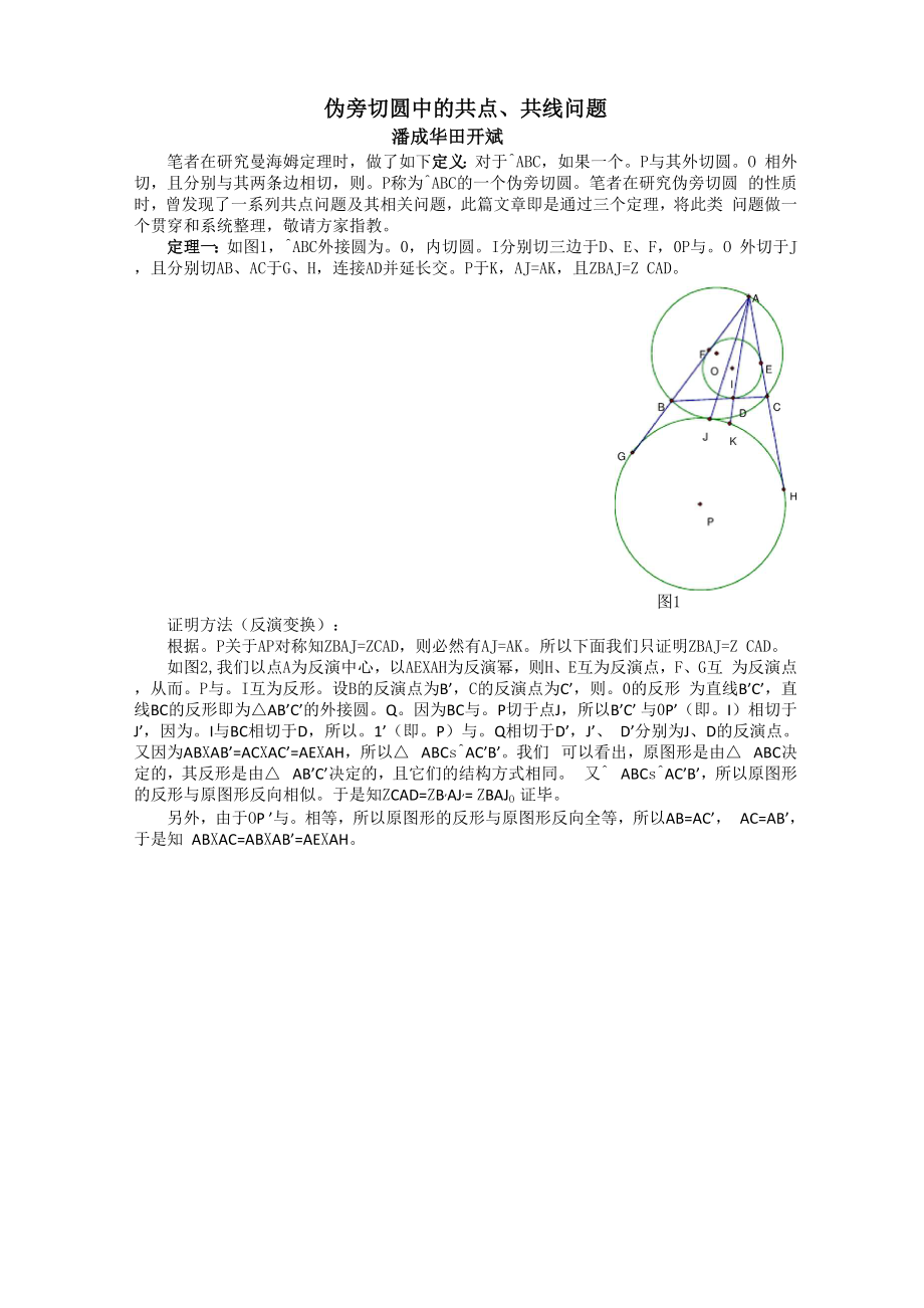 伪旁切圆中的共点共线问题_第1页