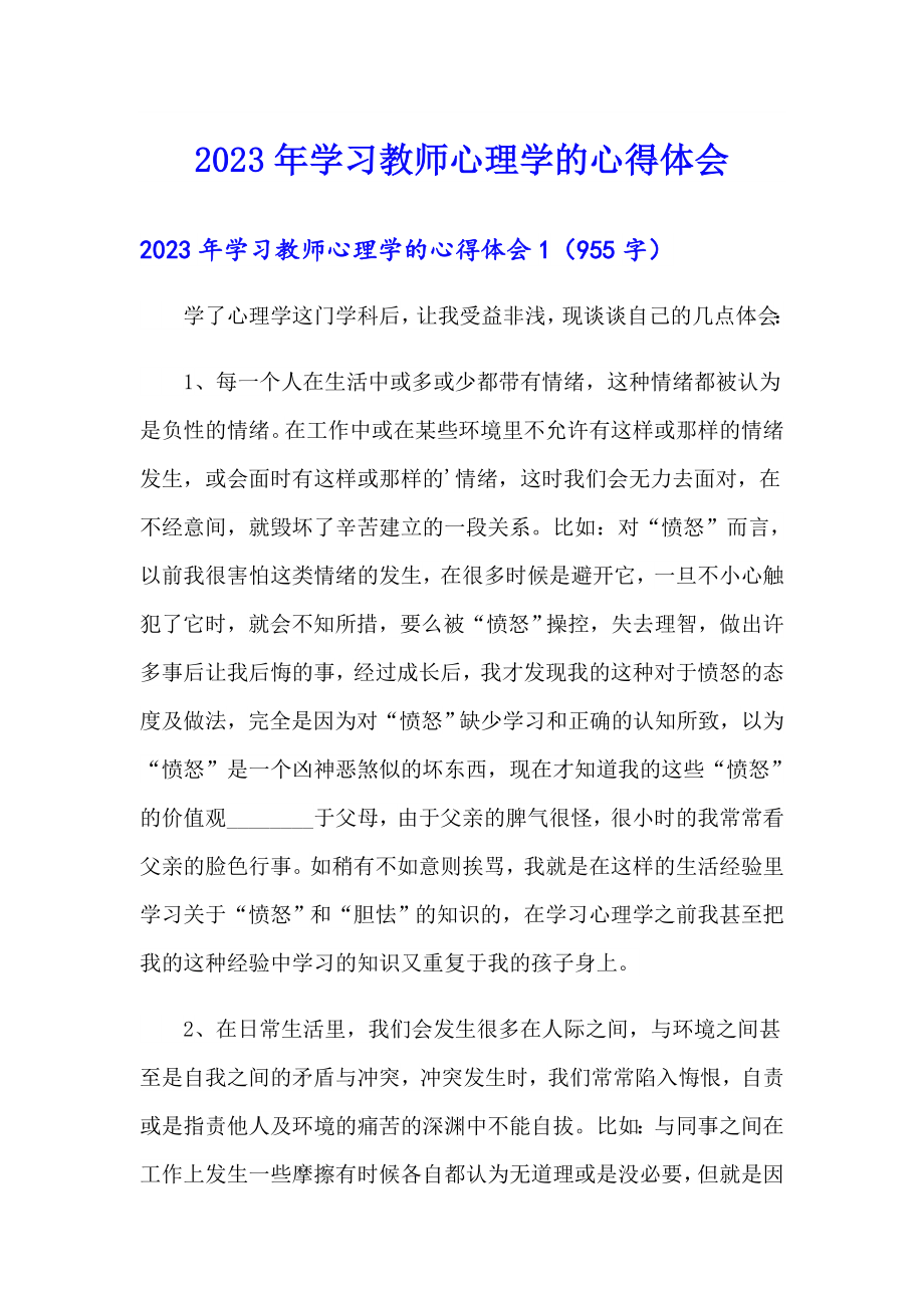 （多篇汇编）2023年学习教师心理学的心得体会_第1页