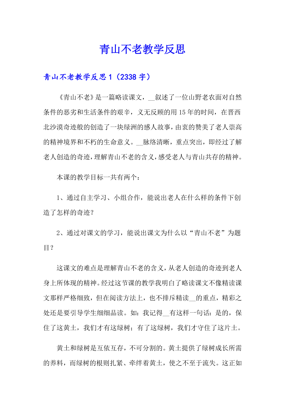 （整合汇编）青山不老教学反思_第1页