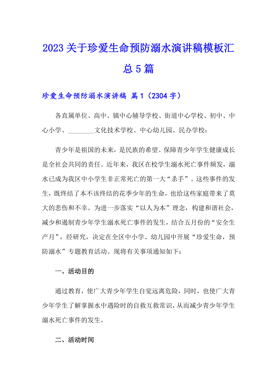 2023关于珍爱生命预防溺水演讲稿模板汇总5篇_第1页