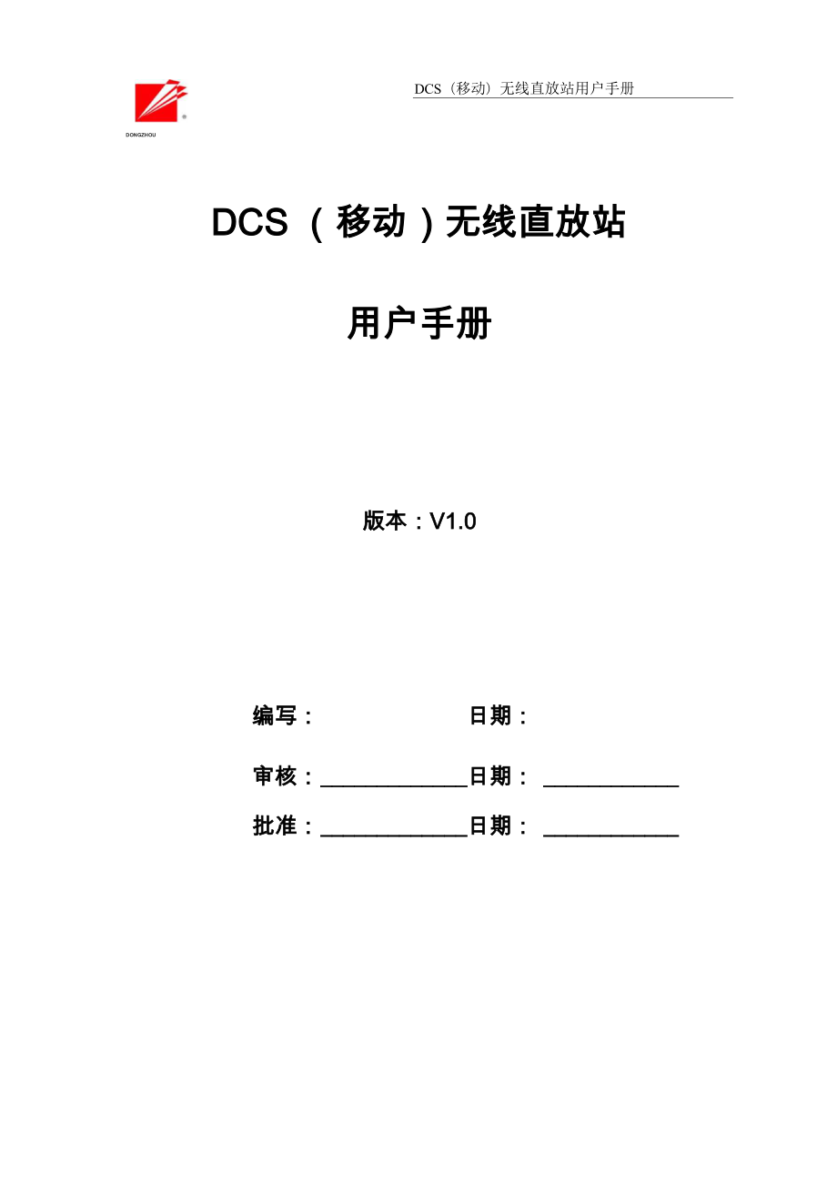 DCS(移动)无线直放站用户手册_第1页