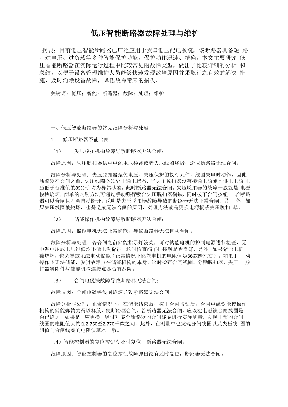 低压智能断路器故障处理与维护_第1页