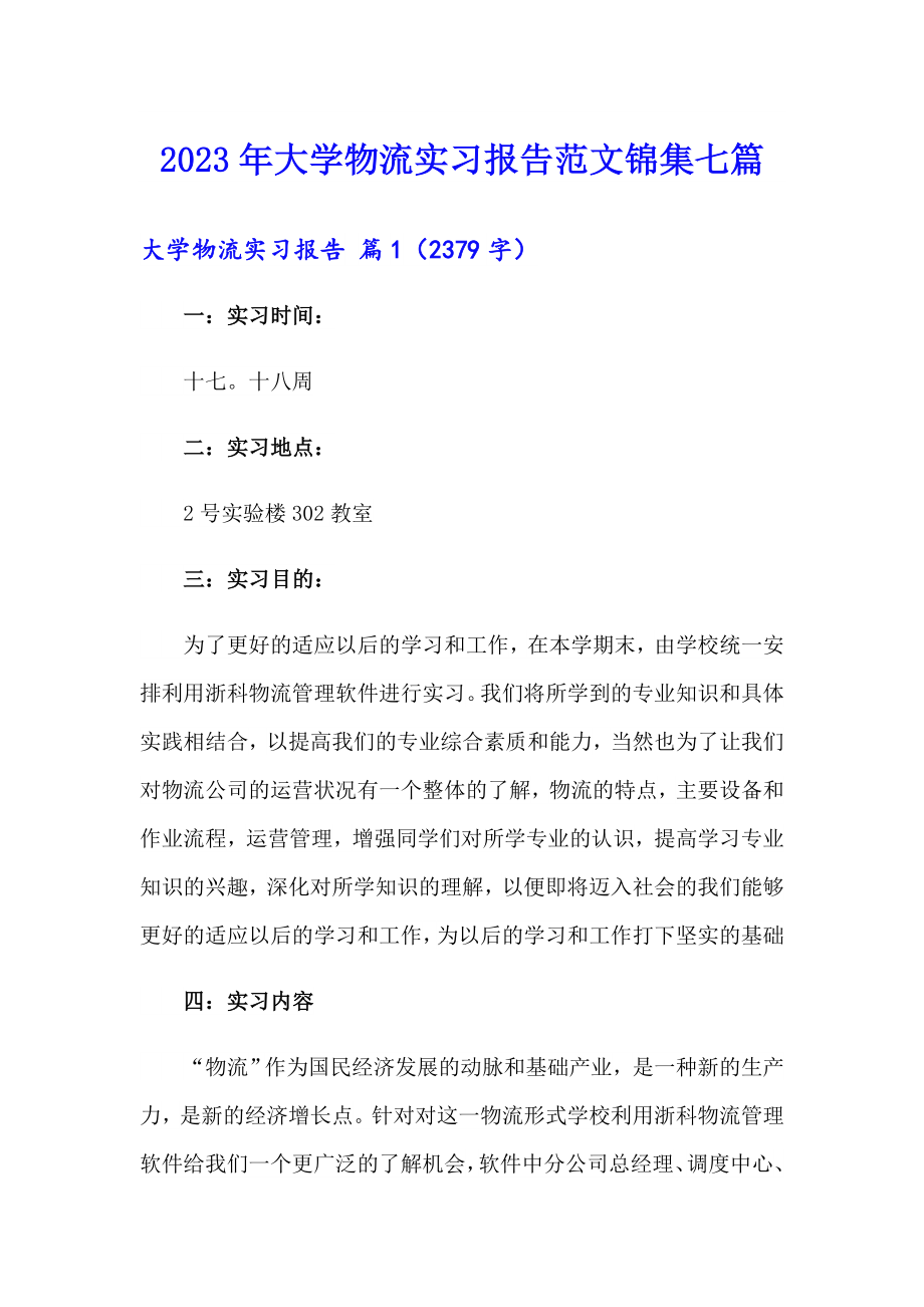 2023年大学物流实习报告范文锦集七篇_第1页