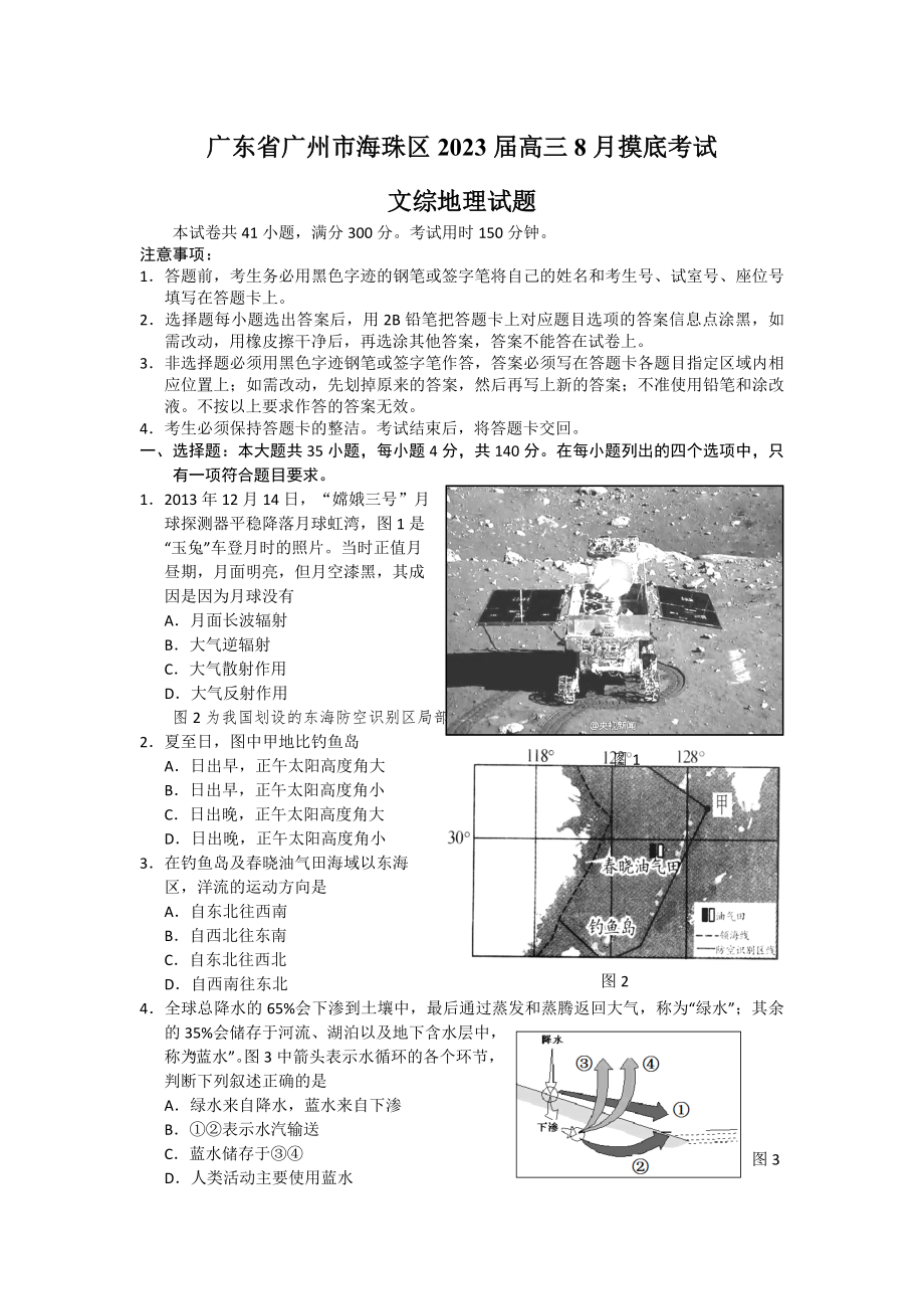 广东省广州市海珠区2023届高三8月摸底考试文综地理试题_第1页