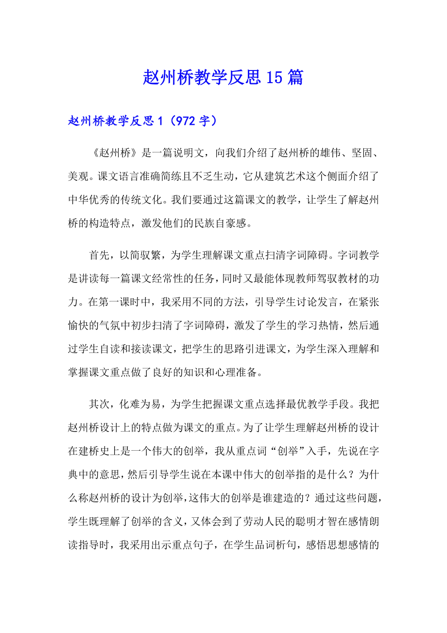 赵州桥教学反思15篇_第1页