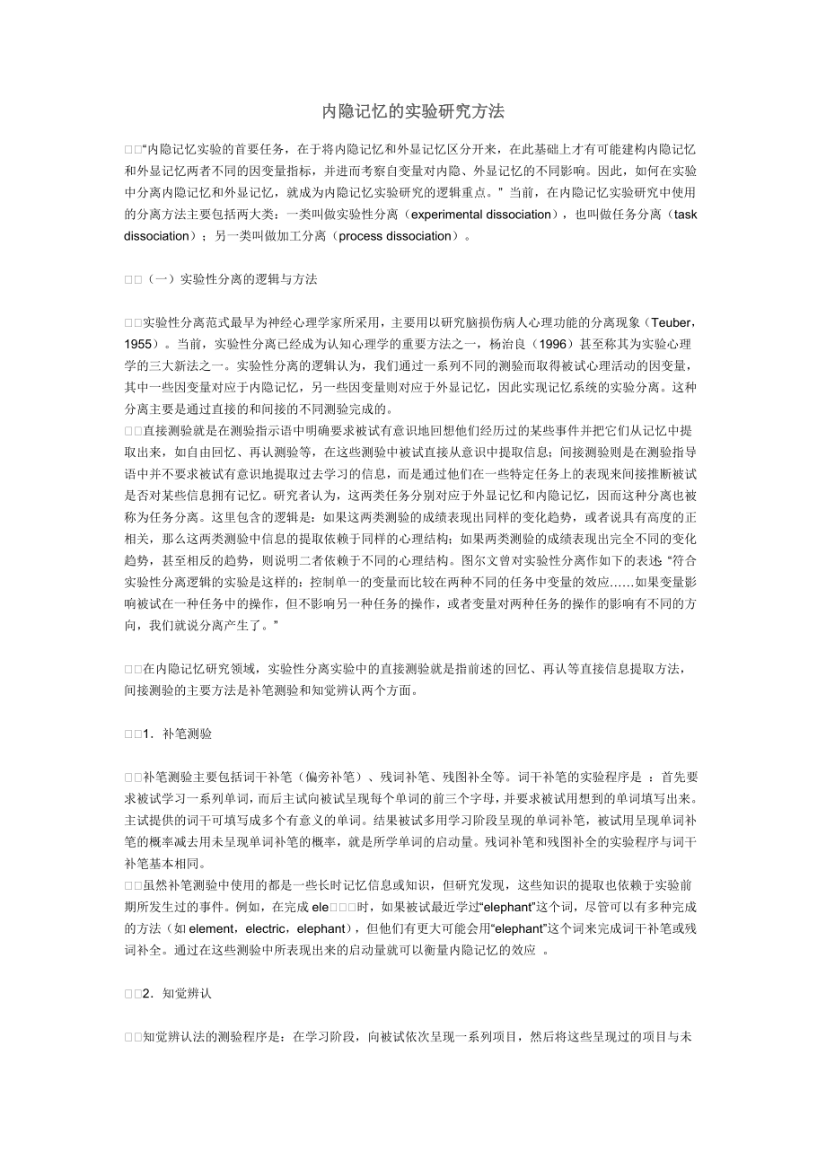 内隐记忆的实验研究方法_第1页