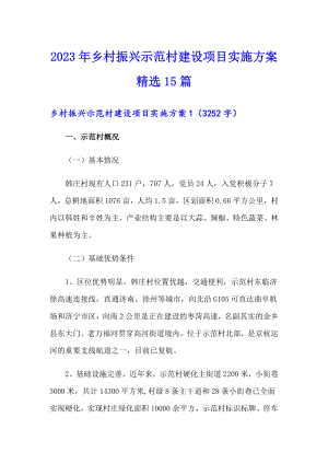 2023年乡村振兴示范村建设项目实施方案精选15篇