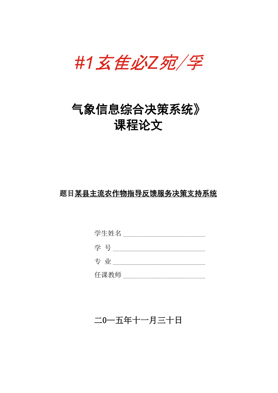 《气象信息综合决策系统》_第1页