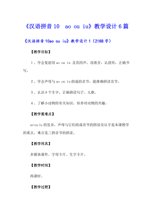 《汉语拼音10　ao ou iu》教学设计6篇