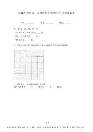 沪教版2022年一年级数学下学期几何图形全能题型