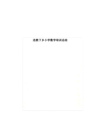 送教下乡小学数学培训总结