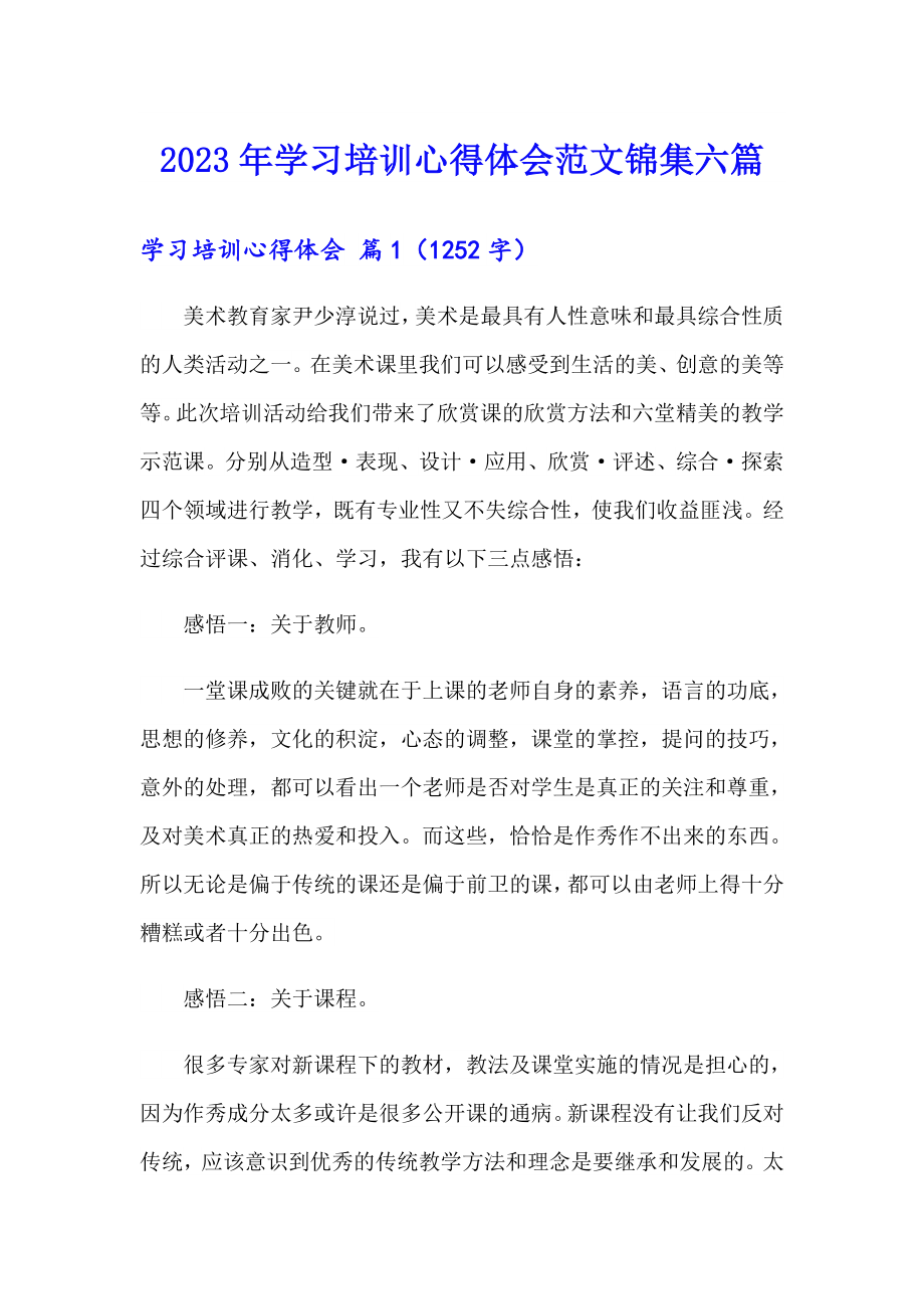 （模板）2023年学习培训心得体会范文锦集六篇_第1页